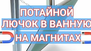 Потайной съемный ревизионный лючок в ванной комнате на неодимовых магнитах