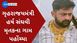 Ahmedabad  : ધંધુકા Firing With Murder, Gujarat Home minister Harsh Sanghvi મૃતકના ગામ પહોંચ્યા...