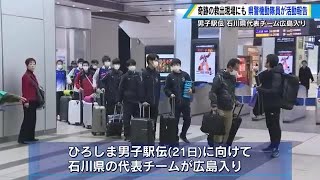 ひろしま男子駅伝　石川県チームが広島入り　避難所から出場の選手も　「元気な姿をみせられたら」