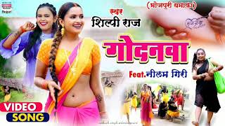 !!गोरे हथवा पे नाम सजनवा के # shilpi raj new song