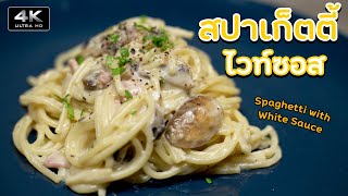 [4K] สปาเก็ตตี้ไวท์ซอส (Spaghetti with White Sauce) - Black Kitchen