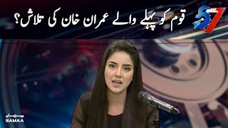 Qaum ko phele wale Imran Khan ki talash | 7 se 8 | SAMAA TV