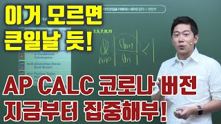 [안민우] 2020 AP Calculus Exam 출제내용을 낱낱이 파헤쳐 보자! 우후훗!