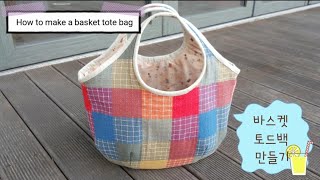 퀼트 배우기 quilt class -  바스켓 토드백 만들기 How to make a basket tote bag