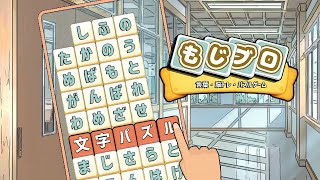 もじブロ：1日「たった10分」で頭を鍛える文字パズル: 新PV