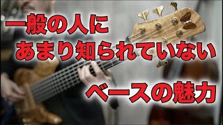 【これから何か楽器を始めたい方へ！】ベースが断然オススメです！《ベースの魅力について》