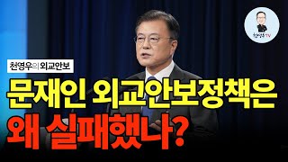 [천영우의 외교안보 97회] 문재인 외교안보정책은 왜 실패했나?