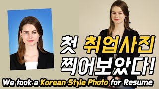 한국 취업사진 처음으로 찍어본 독일친구 벨라! 정말 나 맞아!? [TNT]