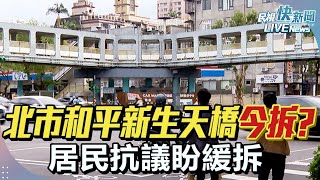 【直播完整版】1104 北市和平新生天橋今拆? 居民抗議盼緩拆｜民視快新聞｜