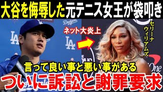 【大谷翔平】公の場で大谷を侮辱した元テニス女王がネット上で袋叩きに！ドジャース弁護団もついに動く？セリーナ・ウィリアムズに下される審判は…【海外の反応/MLB/野球】