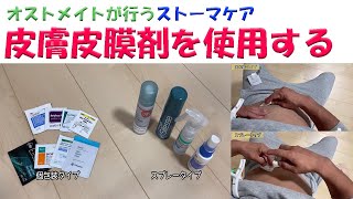 【オストメイトの生活関連】皮膚被膜剤の使用方法