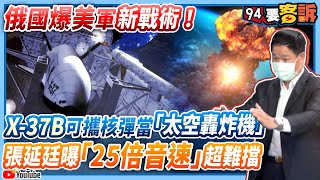 【94要客訴】俄國爆美軍新戰術！X-37B可攜核彈當「太空轟炸機」張延廷曝「25倍音速」超難擋