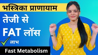 तेजी से फैट कम करें with भस्त्रिका प्राणायाम | Bhastrika Pranayama in Hindi