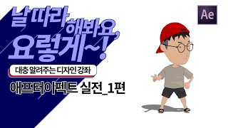 대충 알려주는 디자인 강좌(초급반)_STEP.25 애프터이펙트_실전 1편