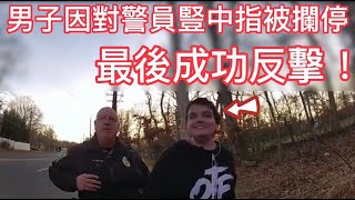 男子因對警員豎中指被拘留，最後成功反擊！