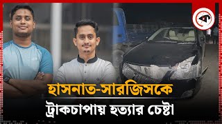 হাসনাত-সারজিসকে ট্রাকচা'পায় হ'ত্যা'র চেষ্টা | Hasnat Abdullah | Sarjis Alam | Truck | Kalbela