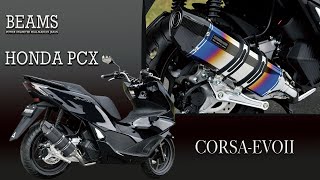 PCX 8BJ-JK05 用 マフラーサウンド【BEAMS】CORSA-EVO 政府認証マフラー