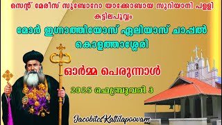 പെരുന്നാൾ രാസ കൊളത്താശ്ശേരി മോർ ഇഗ്നാത്തിയോസ് ഏലിയാസ് ചാപ്പലിൽ