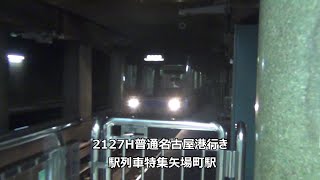 2127H普通名古屋港行き　駅列車特集　名古屋市営地下鉄名城線　矢場町駅1番線　その6