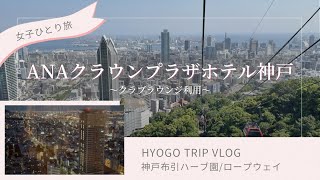 【ホテルVlog】 超絶景の高級ホテルを女一人で宿泊旅 ！！新エリア「ハーブガーデン神戸」｜”ANAクラウンプラザホテル神戸”　クラブラウンジ利用