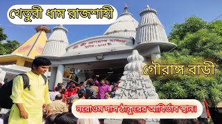 খেতুরী ধাম। Kheturi Dham Rajshahi । Biggest hindu Temple in Bangladesh। Ratan Das । Naresh Das