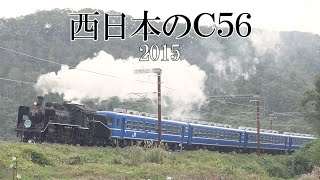 西日本のC56(2015)