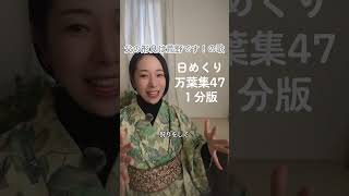 【日めくり万葉集】47《１分版》父の形見は荒野です！の歌 #万葉集 #万葉歌 #古文 #古典 #古典文学 #歴史