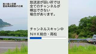 【ワンセグ受信】香川県小豆郡・豊島美術館前の広場 (香川/岡山/兵庫)