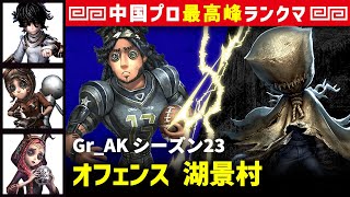 【オフェンス】2逃 Gr_AK vs 泣き虫ロビー　オフェンス/患者/機械技師/祭司 湖景村 シーズン23  中国版最上位ランクマ