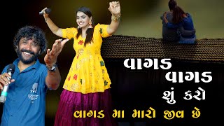 Kajal Maheriya  Babu ahir || Vagad vagad su karo vagad ma maro jiv se ||વાગડ વાગડ શું કરો 2023