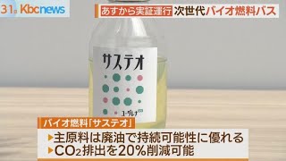 次世代バイオ燃料使用バス　３１日から実証運行