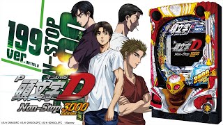 【新台実機配信】 サミー P頭文字D Non Stop-3000 Edition 「止まることは許されない。」 2025/01/19 【パチンコ実機ライブ配信】 実機配信