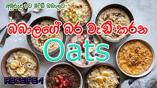 ඕට්ස් |අවුරුදු 1ට වැඩි බබාලට I Oats for Babies 1+