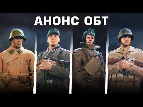 Анонс открытого бета-тестирования / Enlisted