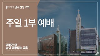 [난곡신일교회] 2025.02.16 주일 1부 예배 / 비록 없을지라도 / 김명수 위임목사