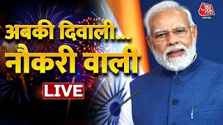 LIVE TV: PM Modi| Diwali | Diwali Gift | Rozgar Mela | UPSC | Aaj Tak LIVE