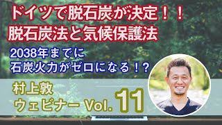 ドイツ、脱石炭法を可決！　温暖化対策となるか？【ウェビナー】vol.11（村上敦）