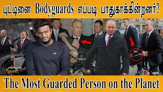 புட்டினை பாதுகாக்கும்  Bodyguards | Explained: Russian President Putin's Personal Security | KMK |