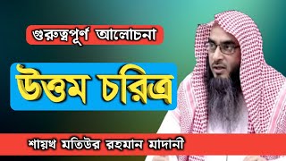 উত্তম চরিত্র | sheikh motiur rahman madani | Bangla new waz 2021| anzumtv24