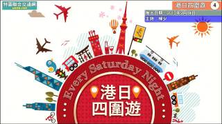 《港日四圍遊》第 4 集（第四節）－2013年度月餅試食會