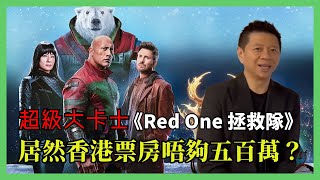 超級大卡士《Red One 拯救隊》巨石、狄維莊遜加上美國隊長！居然香港票房唔夠五百萬？全球失利究竟咩原因？〈蕭定一：我究竟煲咗啲乜〉2024-12-13