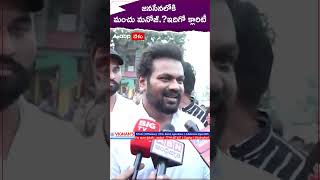 జనసేనలోకి మంచు మనోజ్ #manchumanoj #janasena #telugunews #viralvideo