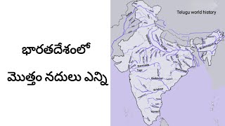 భారతదేశంలోని నదులు // భారతదేశంలోని మొత్తం నదులు ఎన్ని // భారతదేశంలోని ముఖ్యమైన నదులు // భారత్ నదులు