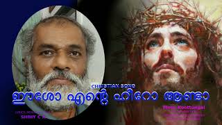 Eeso ente Heero anda Christian Devotional Song Shihy ഈശോ എന്റെ ഹീറോ ആണ്ടാ ക്രിസ്തീയ ഭക്തിഗാനം ഷിഹൈ