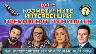 Кога козметичните интервенции преминават границата?