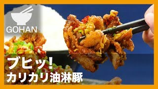 【簡単レシピ】白飯すすむ！『カリカリ油淋豚』の作り方 【男飯】