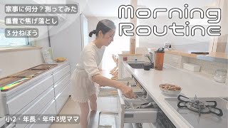 【３兄弟ママの朝】モーニングルーティン ７時から9時までのバタバタ家事と身支度/パート主婦/ラップタイマー使ってみた