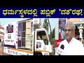 People Give Grand Welcome To Public TV 'Dasha' Ratha In Dakshina Kannada