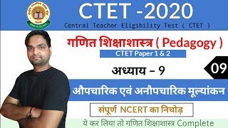 CTET-2020 Maths Pedagogy | Ch - 9 औपचारिक एवं अनौपचारिक मूल्यांकन | संपूर्ण  NCERT का निचोड़