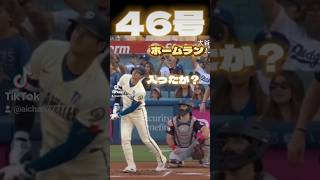 【入ったか】幻の46号ホームラン！#大谷翔平 #ファール#特大 #幻